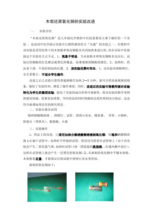 人教版化学九年级上册6.1.2实验课：木炭还原氧化铜的实验改进教案