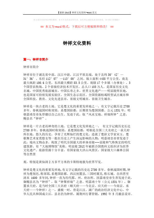 【最新2018】钟祥文化资料-word范文 (8页)