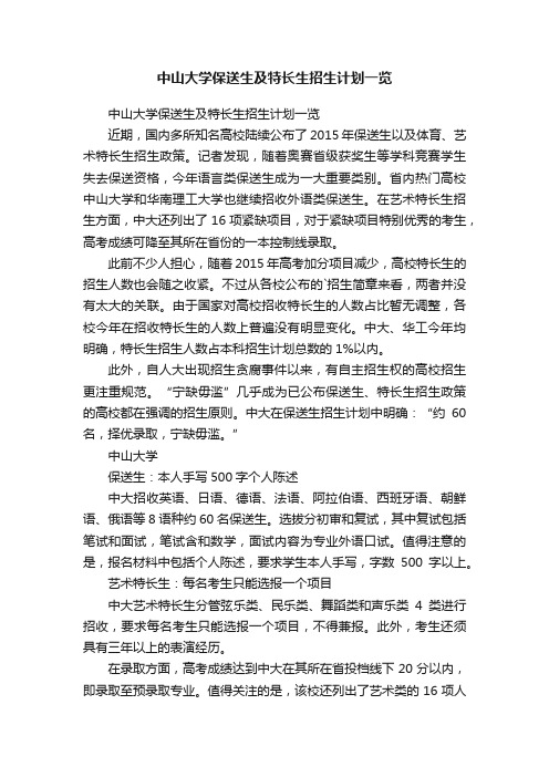 中山大学保送生及特长生招生计划一览