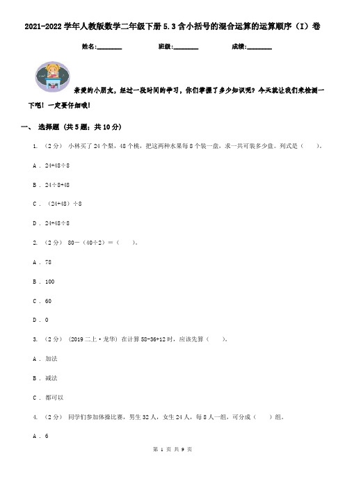 2021-2022学年人教版数学二年级下册5.3含小括号的混合运算的运算顺序(I)卷