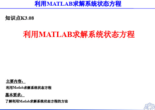K3.08 利用MATLAB求解系统状态方程
