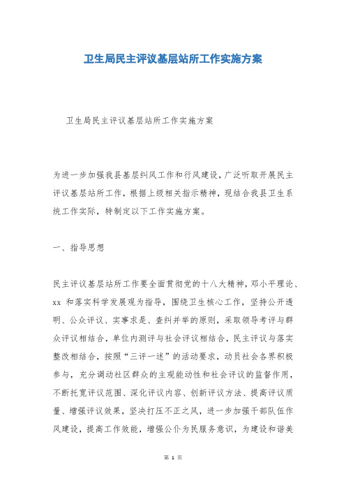 卫生局民主评议基层站所工作实施方案