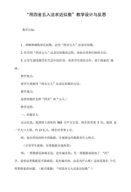 “用四舍五入法求近似数”教学设计与反思.doc