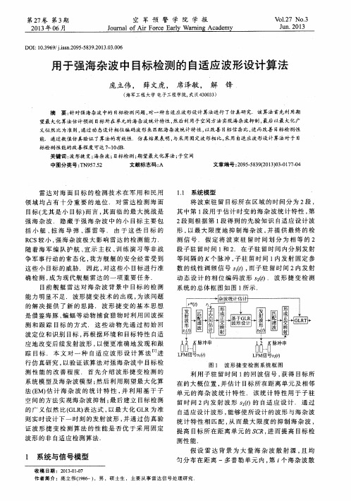 用于强海杂波中目标检测的自适应波形设计算法