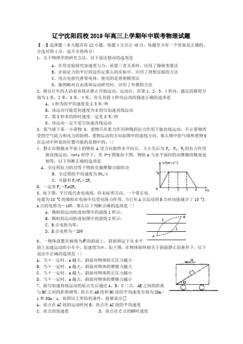 辽宁沈阳四校2019年高三上学期年中联考物理试题