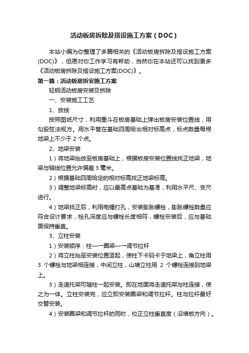 活动板房拆除及搭设施工方案（DOC）