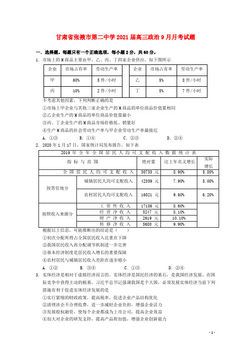 甘肃省张掖市第二中学届高三政治9月月考试题