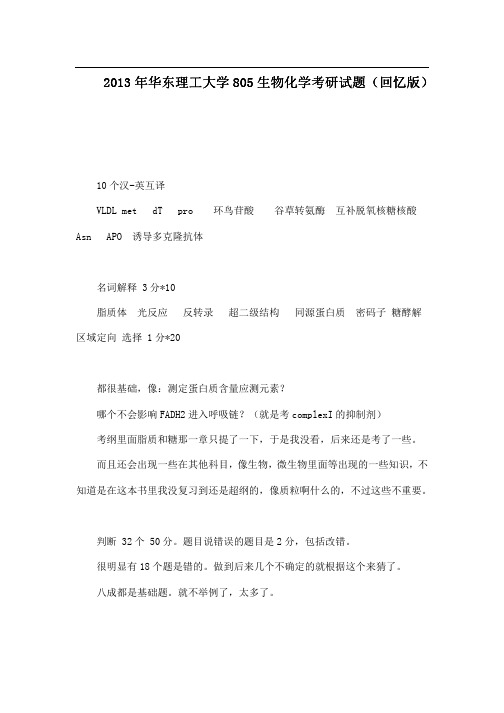 2013年华东理工大学805生物化学考研试题(回忆版)