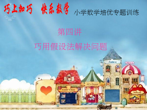 第4讲《用假设法解题》PPT课件