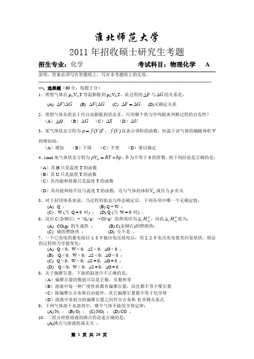 淮北师范大学物理化学2011--2016年考研专业课真题试卷