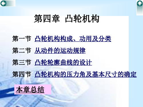 第4章 凸轮机构及其设计概论