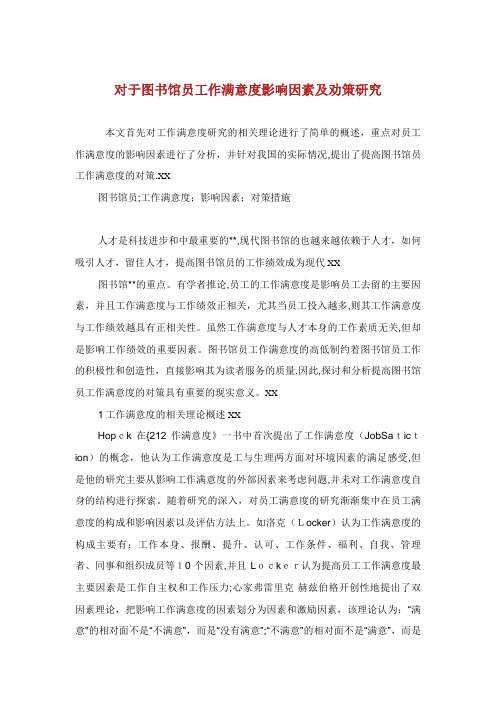 对于图书馆员工作满意度影响因素及劝策研究