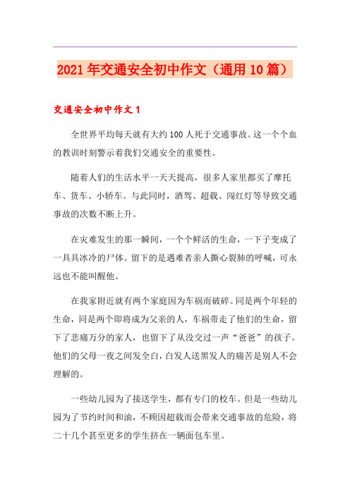 2021年交通安全初中作文(通用10篇)