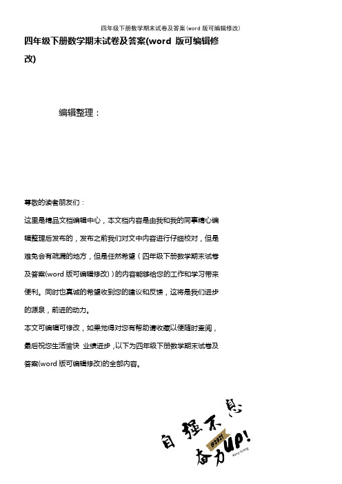 四年级下册数学期末试卷及答案(K12教育文档)