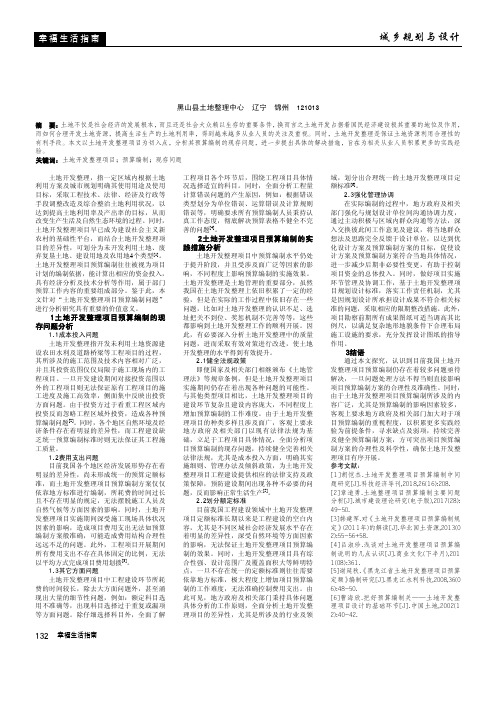 土地开发整理项目预算编制中问题探讨