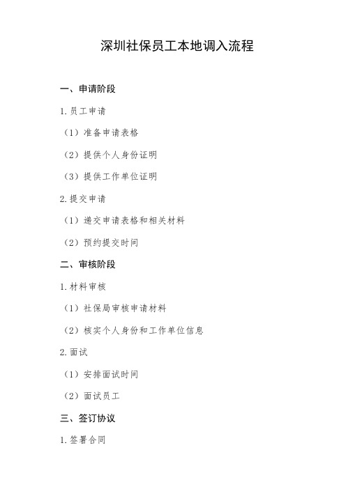 深圳社保员工本地调入流程
