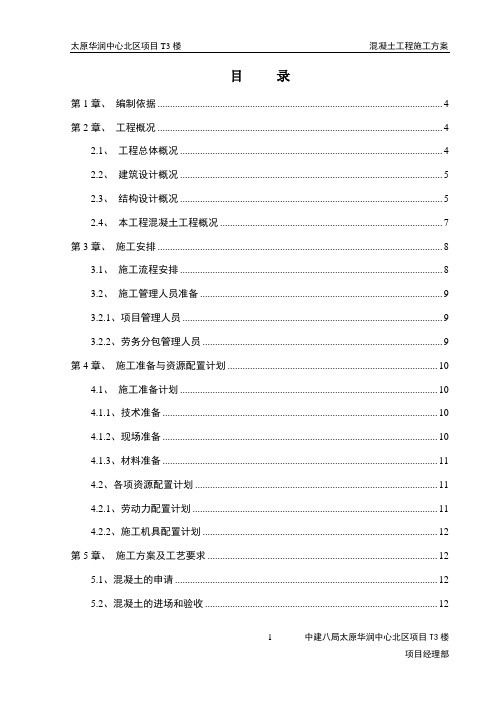 混凝土施工方案-鲁班奖