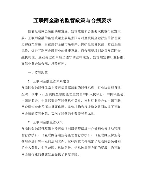 互联网金融的监管政策与合规要求