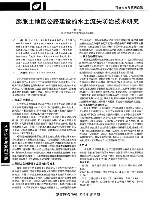 膨胀土地区公路建设的水土流失防治技术研究