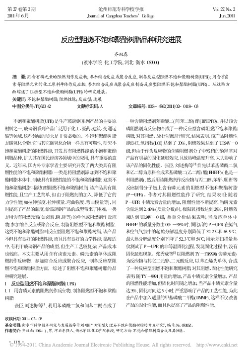 反应型阻燃不饱和聚酯树脂品种研究进展