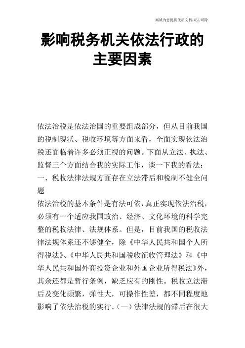 影响税务机关依法行政的主要因素