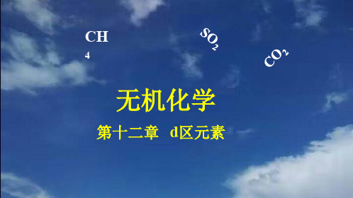12第十二章 d区元素