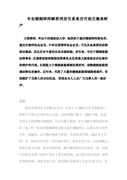 专业婚姻律师解答同居关系是否可相互继承财产