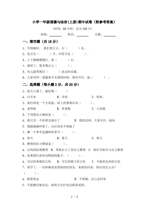 小学一年级道德与法治(上册)期中试卷(附参考答案)