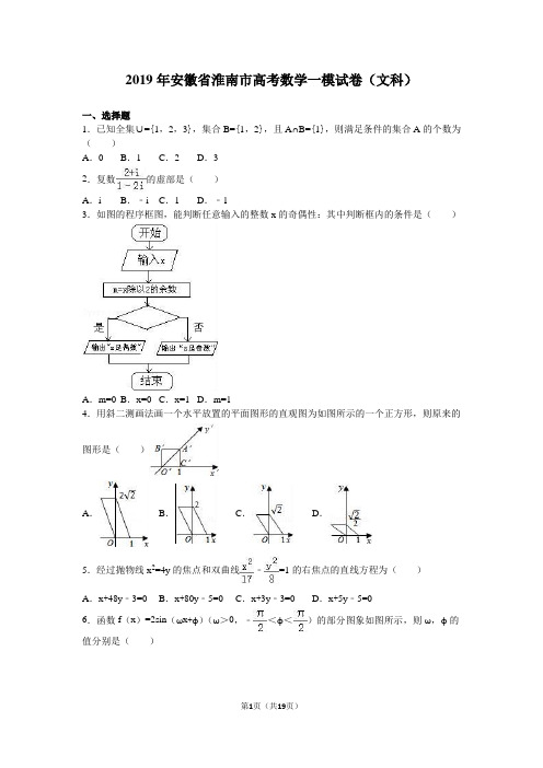 2019年安徽省淮南市高考数学一模试卷(文科)含答案解析