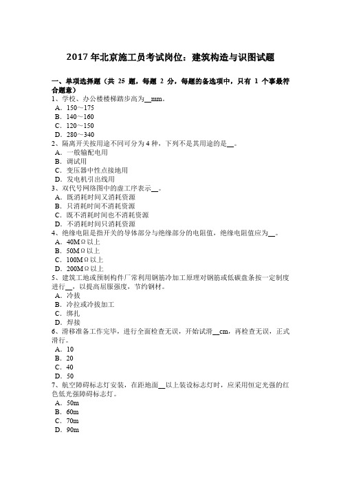 2017年北京施工员考试岗位：建筑构造与识图试题