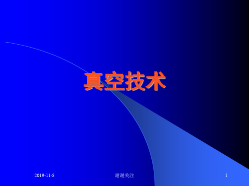 真空技术解读.pptx