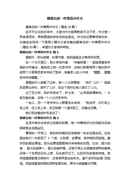 最难忘的一件事高中作文（精选30篇）