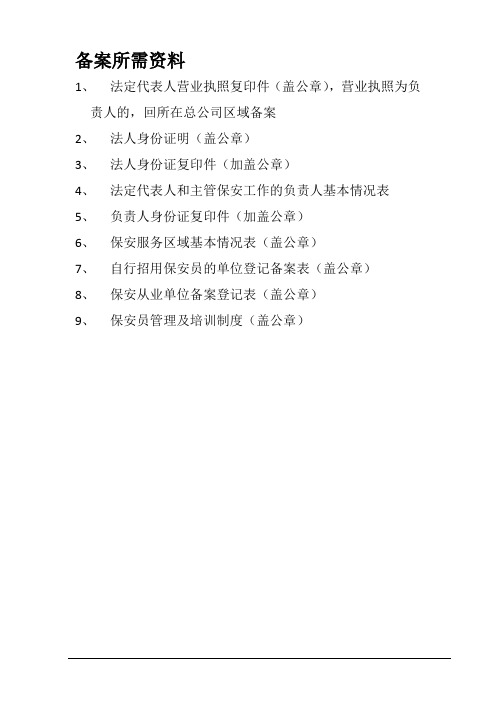 备案所需资料