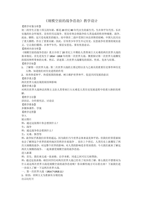 规模空前的战争浩劫教学设计