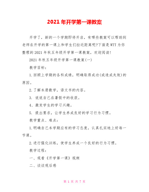 2021年开学第一课教案