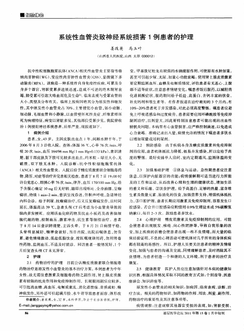 系统性血管炎致神经系统损害1例患者的护理
