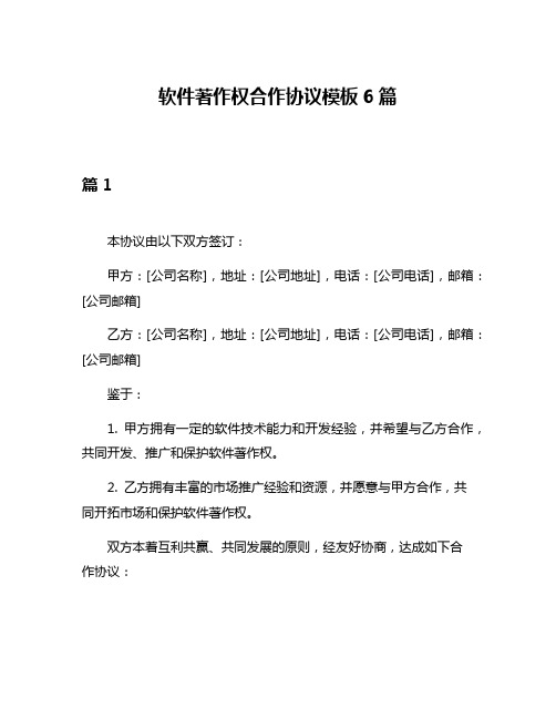 软件著作权合作协议模板6篇