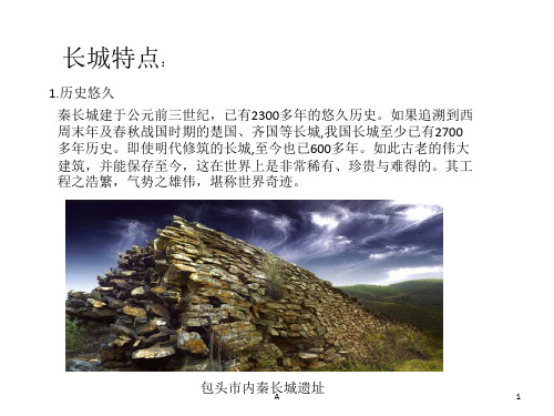长城特点