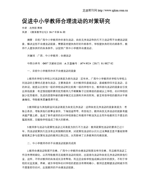 促进中小学教师合理流动的对策研究