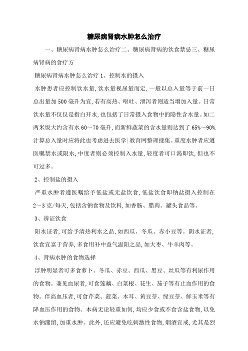 糖尿病肾病水肿怎么治疗