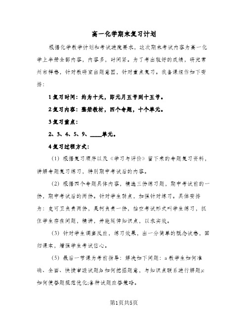 高一化学期末复习计划(3篇)