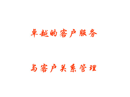 客户服务与客户关系管理