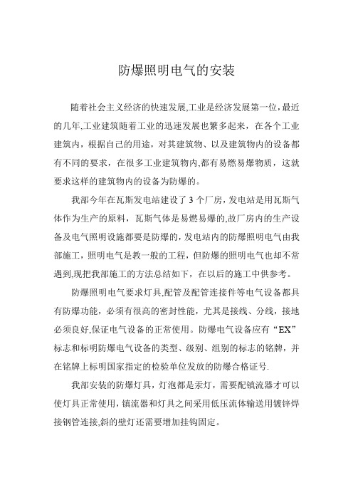 防爆照明电气的安装方法及介绍