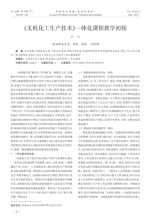 《无机化工生产技术》一体化课程教学初探