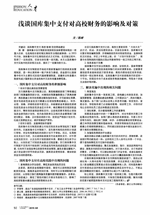 浅谈国库集中支付对高校财务的影响及对策