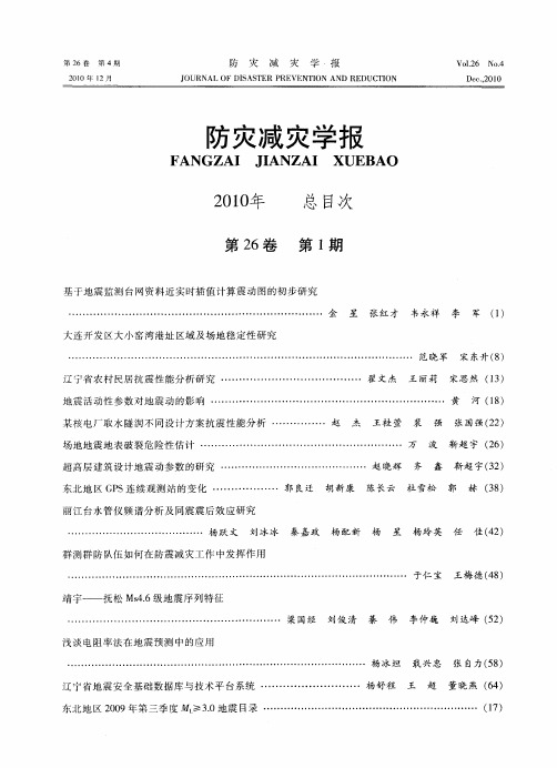 防灾减灾学报2010年总目次