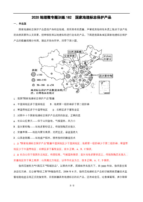 2020年人教版地理微专题训练   国家地理标志保护产品习题及答案解析