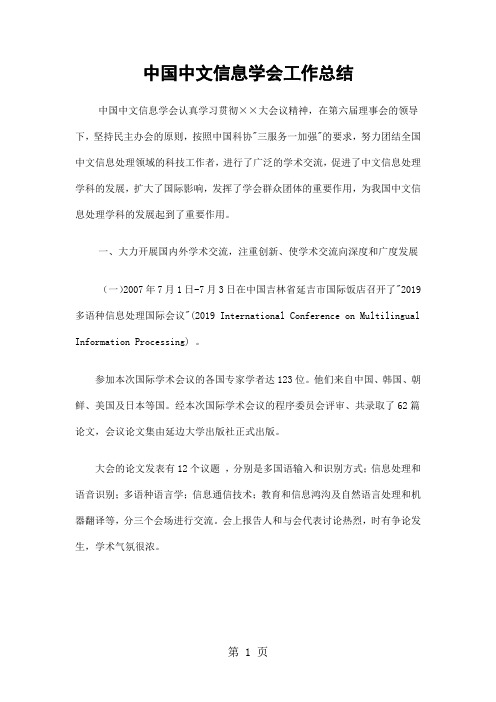 中国中文信息学会工作总结精选-9页文档资料