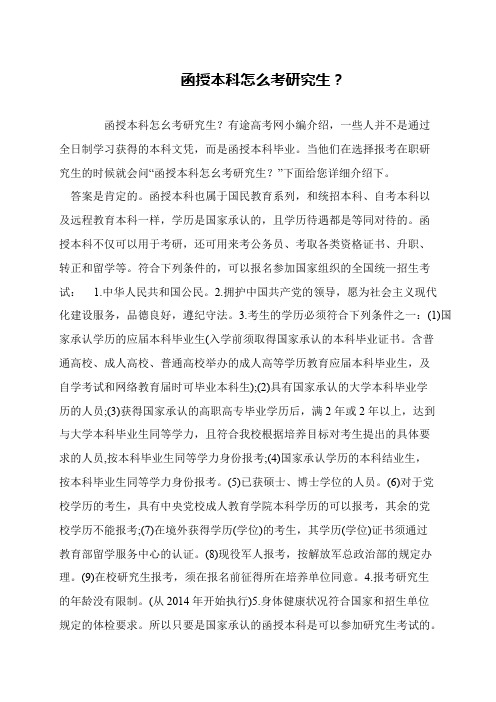函授本科怎么考研究生？