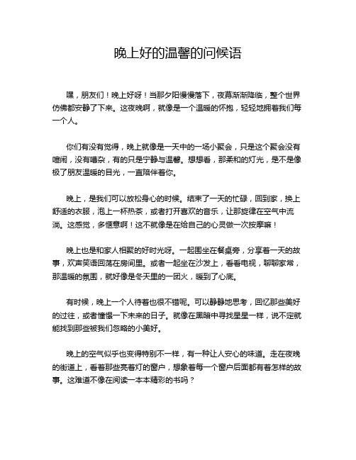 晚上好的温馨的问候语